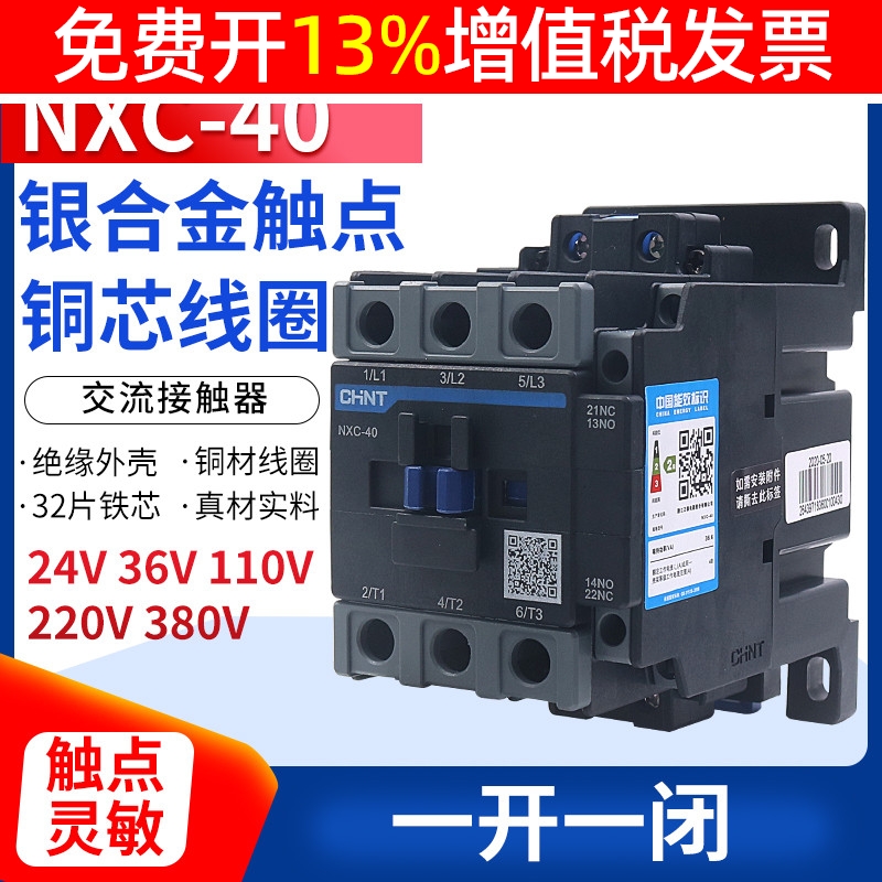 正泰昆仑交流接触器NXC-40 40A 1开1闭兼容CJX2-4011 220v380V-封面