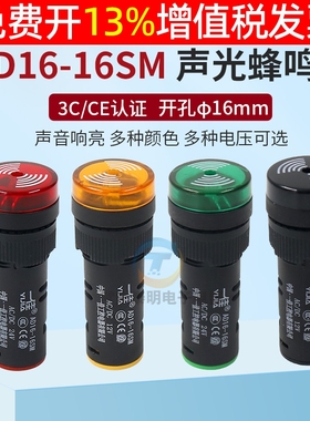 一佳闪烁报警器声光蜂鸣器AD16-16SM红绿黄色12V24V 220V开孔16MM