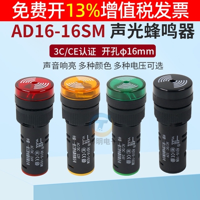 一佳闪烁警报器声光蜂鸣器AD16-16SM红绿黄色12V24V 220V钻孔16MM