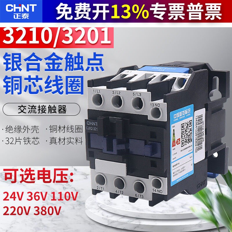 正泰交流接触器单相三相CJX2-3210 3201 24V 36V 110V 220V 380V