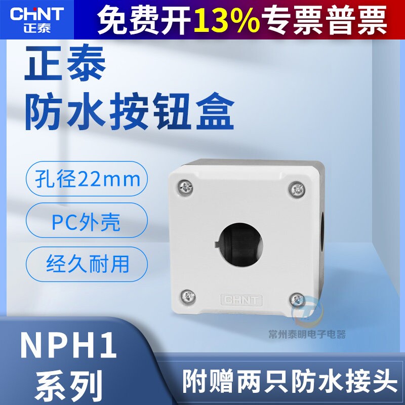 CHNT正泰防水按钮盒1孔22MM单孔开关控制NPH1-10安装启停4单位NP2