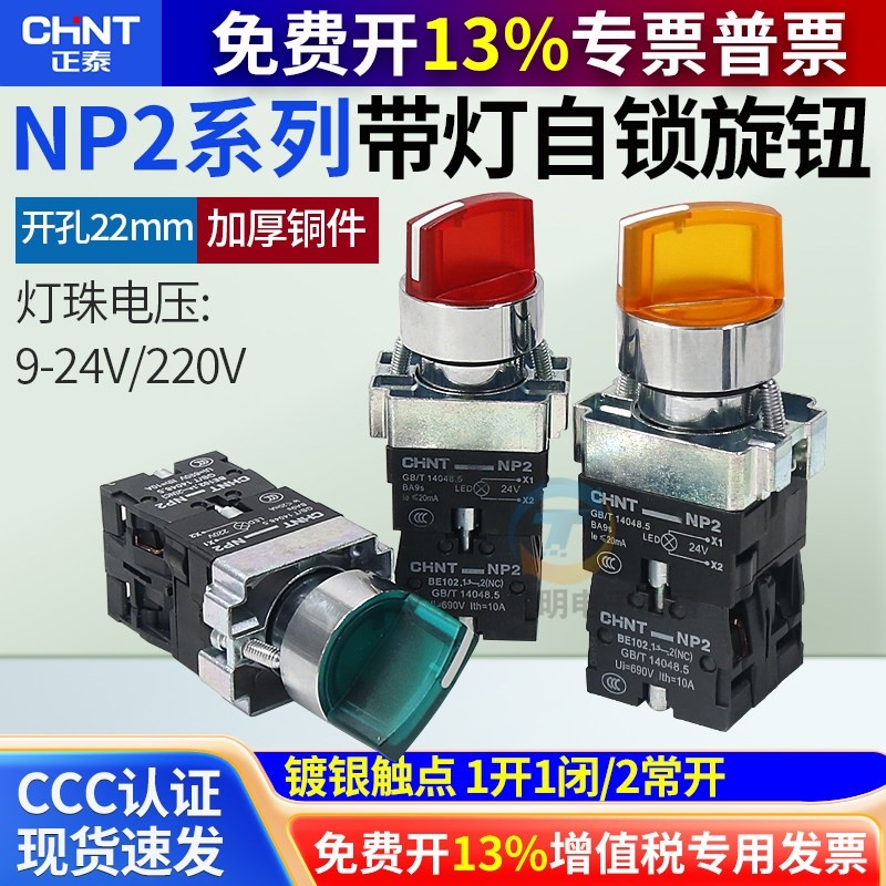 正泰NP2-BK1带灯自锁旋钮2档3档开关 二三位旋钮转换开关24V 220V