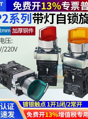正泰NP2-BK1带灯自锁旋钮2档3档开关 二三位旋钮转换开关24V 220V