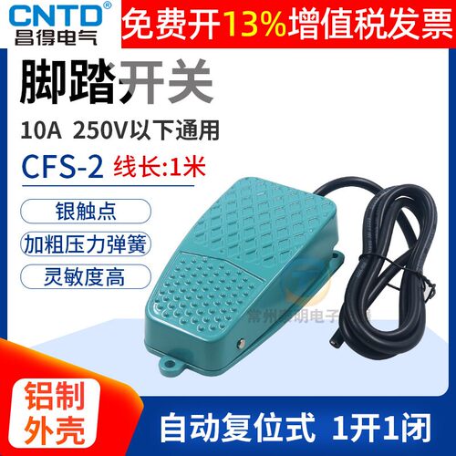 CNTD昌得电动机脚踏开关冲床控制器CFS-2踏板自复位脚踩式线1米M