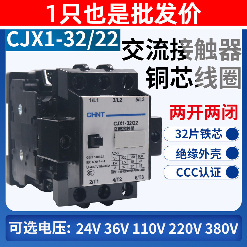 正品 正泰CJX1-32/22三相交流接触器380V 220V银触点2二常开2常闭