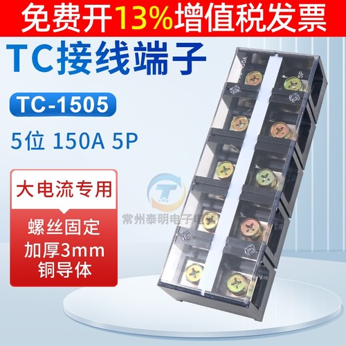 大电流TC接线端子TC1505接线排 接线板TC-1505 150A 5P位孔接线柱