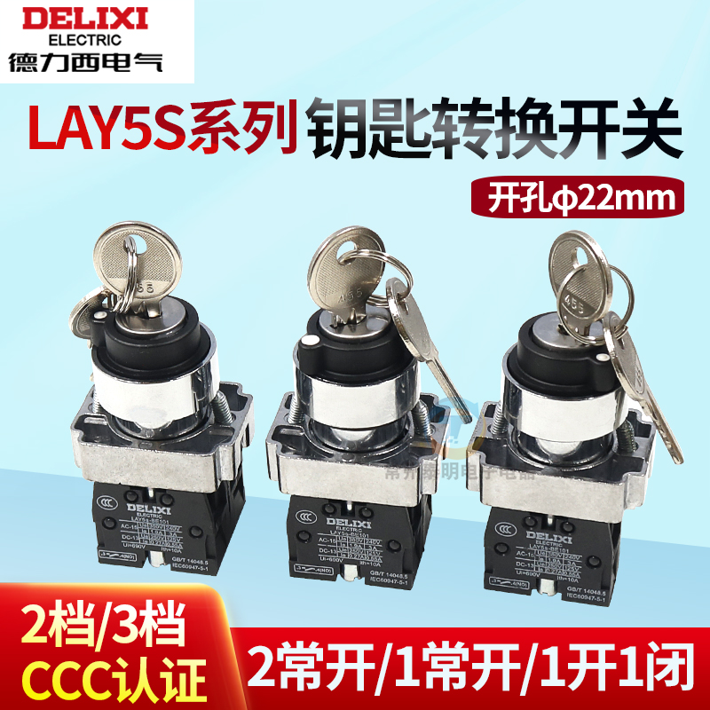 德力西LAY5S电源25启停33钥匙旋钮BG21开关二档三档位自锁孔22mm