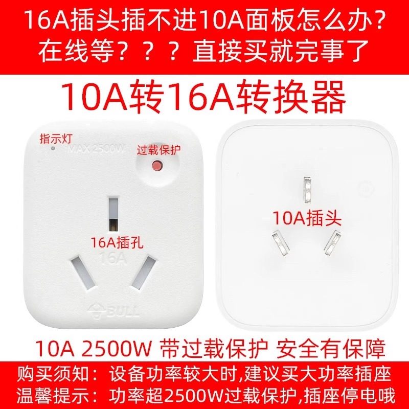 公牛901T插座10a转16a大功率热水器空调插座专用转换器三孔转换头