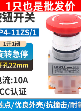 正泰蘑菇头急停开关NP4-11ZS/1红色蘑菇头自锁转动复位按钮1开1闭