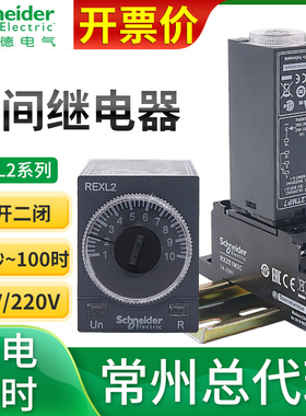 施耐德时间继电器REXL2TMBD通电延时230计时DC24V8脚TMP7二开二闭