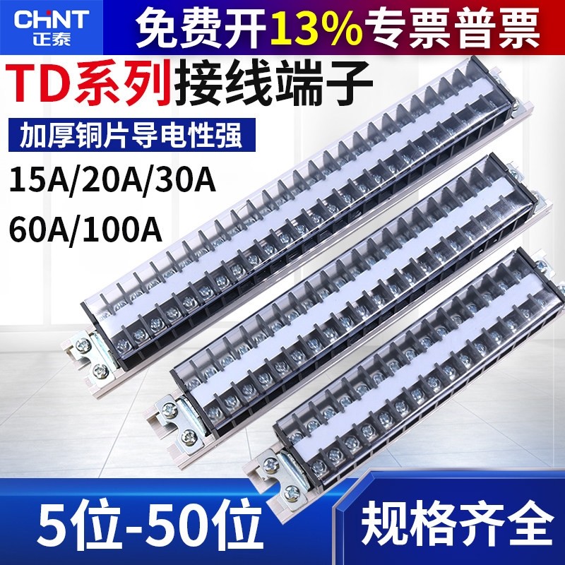 正泰TD-1520接线端子排固定式接线柱15A大电流5位10/15/30/50/20a,电子/电工,接线端子,淘宝优惠券,粉丝福利购,淘宝优惠卷