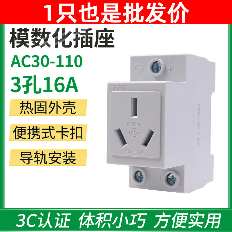 CHNT卡导轨 正泰电器三极三孔AC30-110 模数化插座三插 16A导轨式