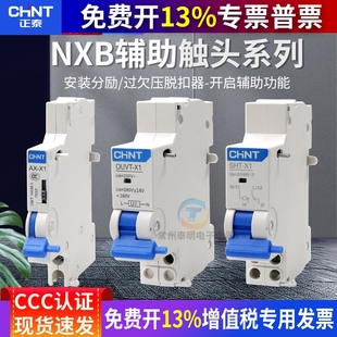 正泰分励脱扣器过欠压报警NXB63断路器空气开关AX空开X1辅助3触头