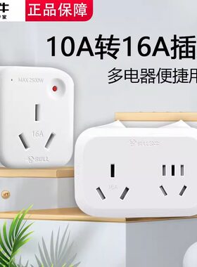 公牛4KW转换插头大功率空调油汀10A转16A插座电源转换器热水器转