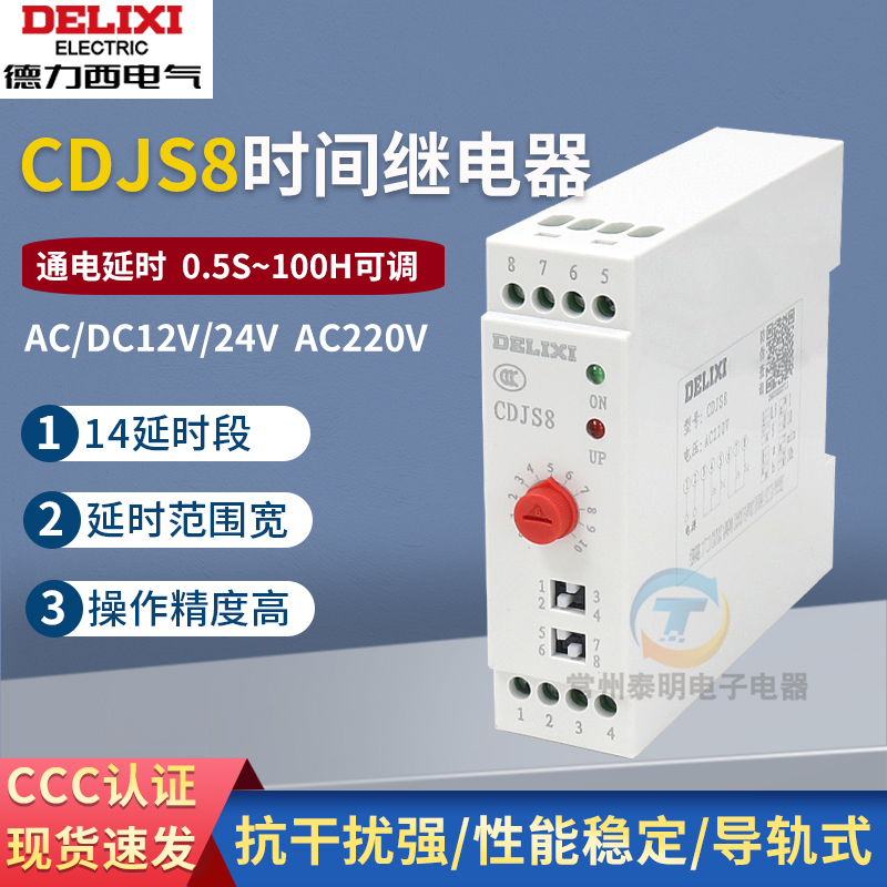 德力西CDJS8 12V通电24VDC延时控制器220V时间继电器接通断开模块