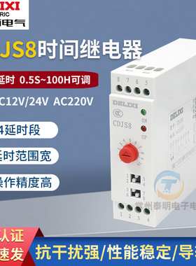 德力西CDJS8 12V通电24VDC延时控制器220V时间继电器接通断开模块