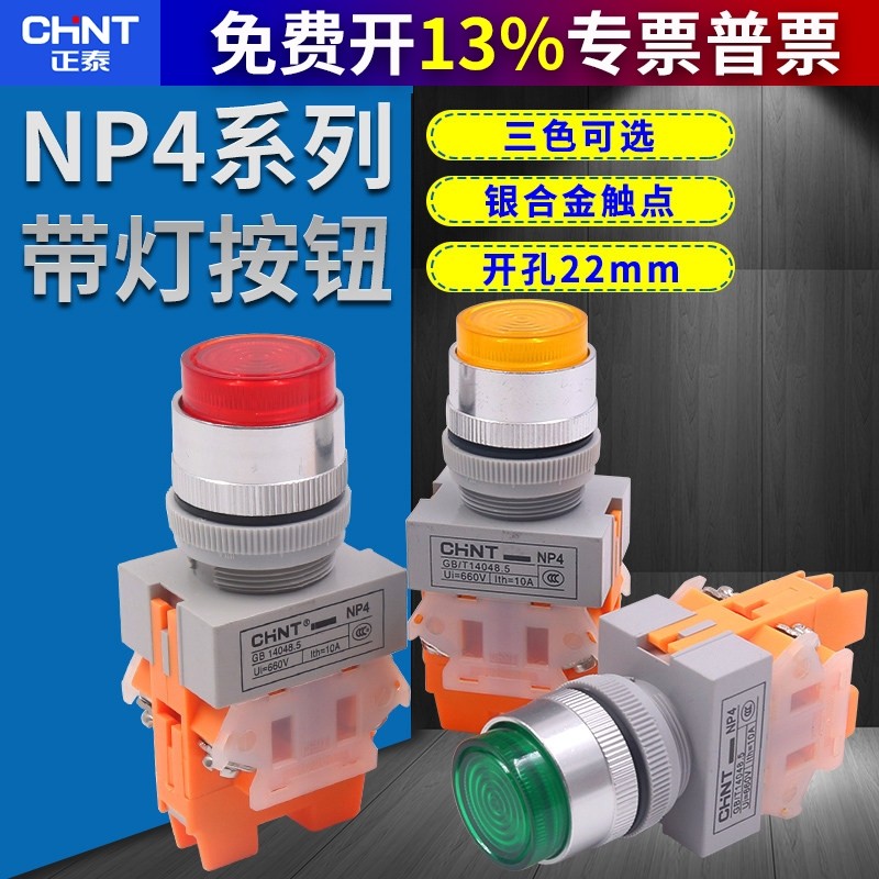 正泰带灯自锁高钮220v 24v红色绿色 一开一闭l22mm NP4-11DZS复位,电子元器件市场,按钮,淘宝优惠券,粉丝福利购,淘宝优惠卷