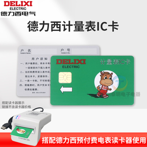 德力西电卡计量表IC卡DDSY606插电取电卡购电卡预付费充值卡空白