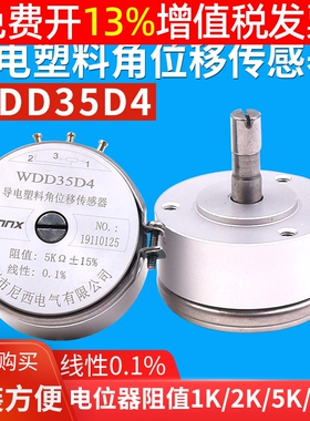 WDD35D-4精密1导电塑料电位器2K线性0.1%角位移传感器10K高精度5K