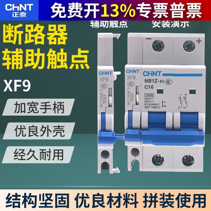 正泰小型断路器空气开关辅助触点