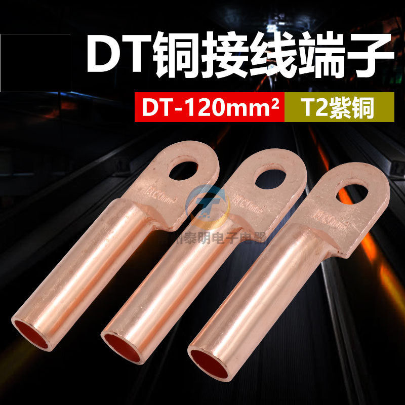 凤凰国标堵油铜接头DT-120MM2平方铜鼻子铜线耳电线线耳紫铜插簧