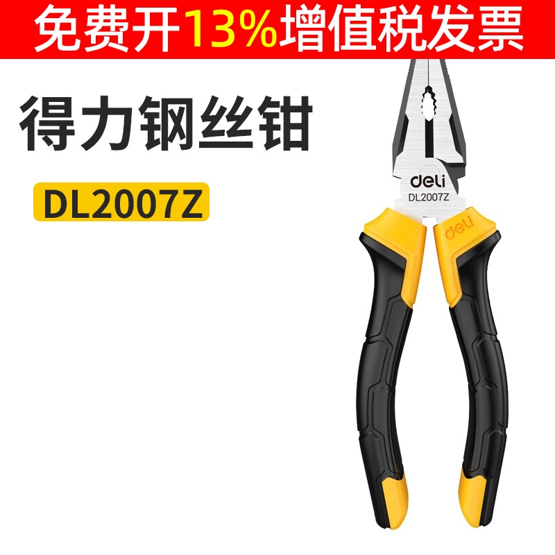 得力180mm家用钢丝钳老虎钳DL2007Z家用电工工具洛钒刚钢丝钳7寸