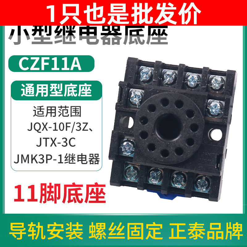 正泰时间中间继电器底座小型电磁插座CZF11A座子JQX底座JTX 11脚P图片