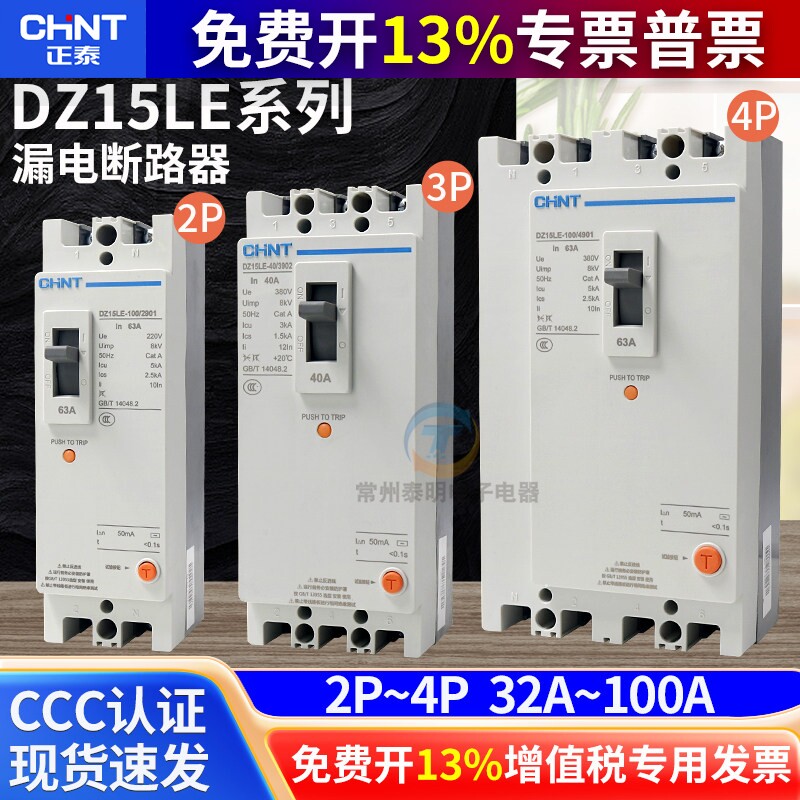 正泰3相4线漏电保护器断路器保护空开DZ15LE-100/290 40 63安100A