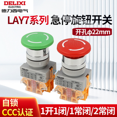 德力西急停按钮控制按钮LAY7-11ZS红1开1闭急停自锁LAY37孔径22MM