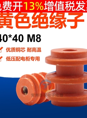 常州泰明绝缘子40x40 M8低压桔黄色绝缘子配电柜零地排绝缘柱螺纹