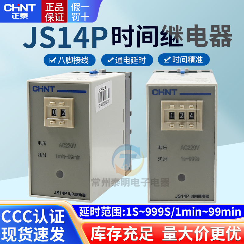 正泰延迟通电延时电子时间继电器JS14P-99s 999s秒99m分220V 380V