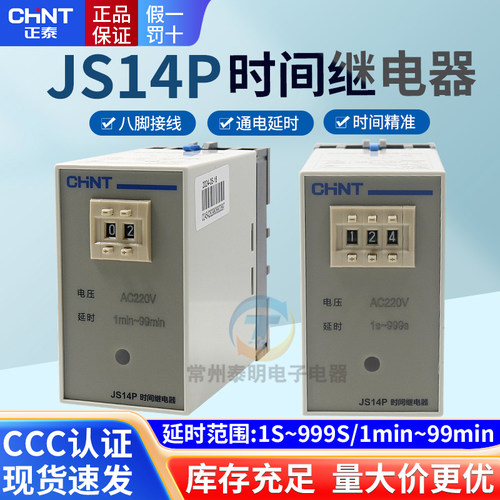 正泰延迟通电延时电子时间继电器JS14P-99s 999s秒99m分220V 380V