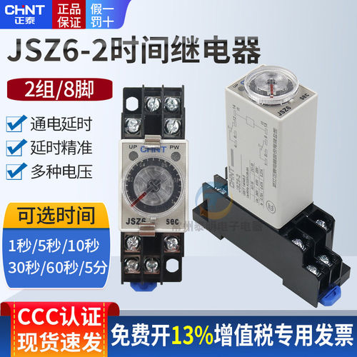 正泰 JSZ6-2 4小型通电延时继电器DC24V AC220V10S30S60S H3Y-2 4