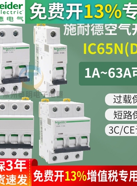正品施耐德小型断路器IC65ND16A D空气开关2P3P家用4P保护器1P32A