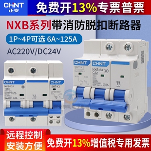 正泰NXB-63消防小型2p空气3p开关SHT强切断路器1p分励脱扣器220V