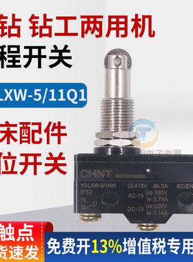 LXW5-11Q1台钻钻工两用机行程开关钻床切割机限位器开关微动正泰