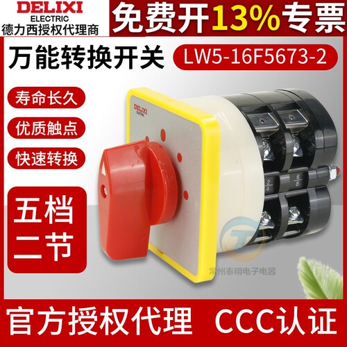 德力西万能转换切换开关LW5-16F5673/2三档转换开关 电源切断开关