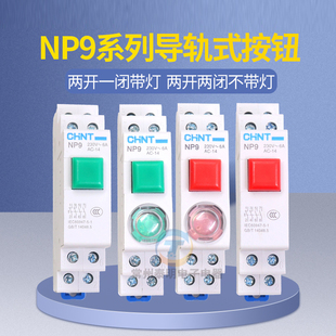 正泰导轨式按钮开关自复位带灯NP9-22/1 2 红色 绿色带灯24V 220V