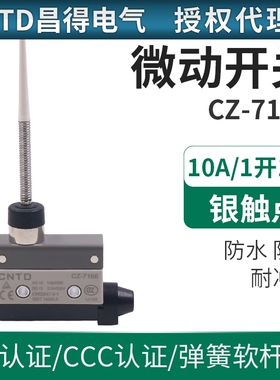 昌得CNTD银触头自复位TZ万向杆子长杆AZ限位行程微动开关CZ-7166