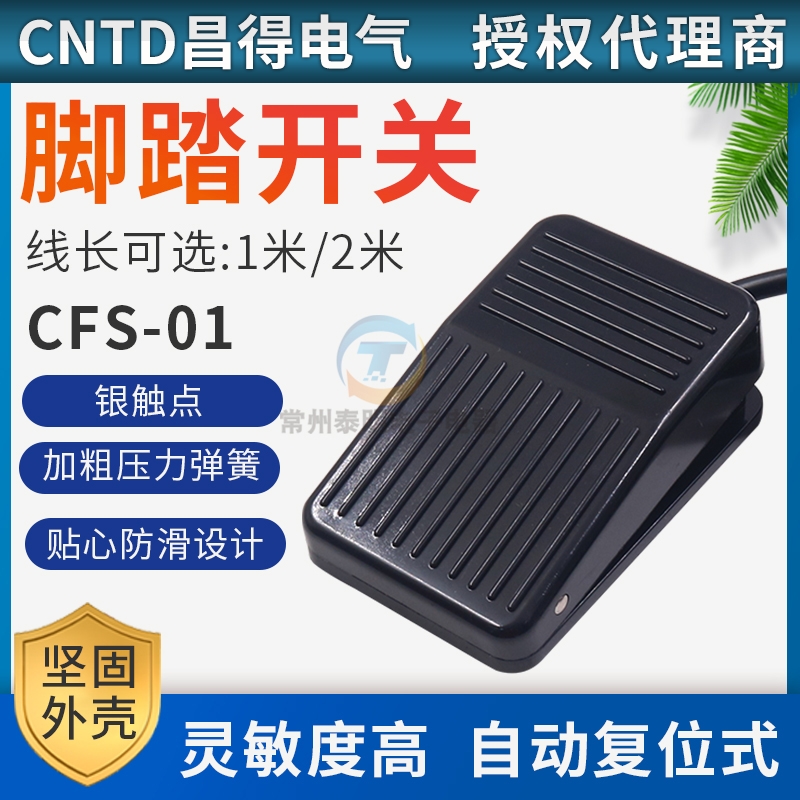 CNTD昌得自复位脚踏开关触点