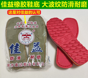 佳益鞋底上了线的橡胶拖鞋底大波浪齿纹防滑耐磨（5双起包邮）