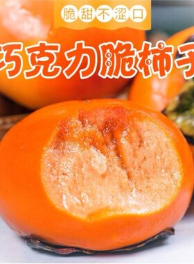 甜脆柿子脆柿子新鲜水果当季整箱脆皮巧克力柿9斤产自山西