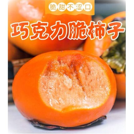 甜脆柿子脆柿子新鲜水果当季整箱脆皮巧克力柿9斤产自山西