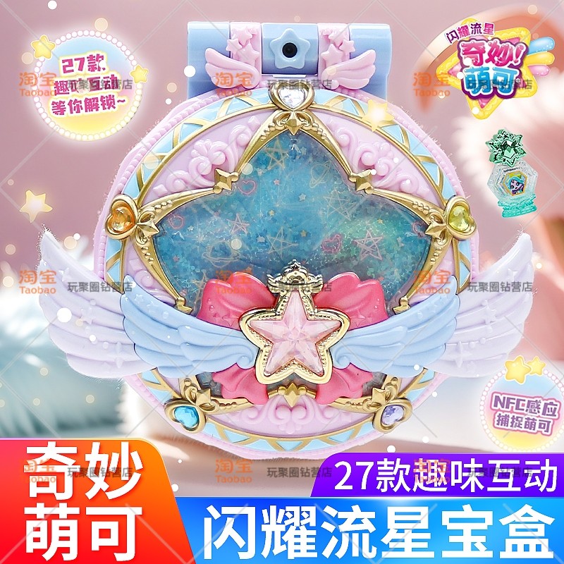 爱心奇妙萌可玩具闪耀流星宝盒第七季魔法甜心宝盒女孩拍照游戏机
