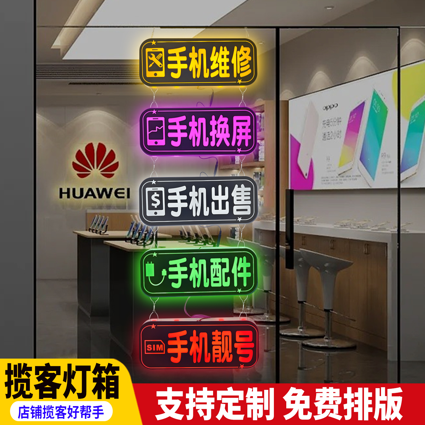 手机维修项目串联发光广告牌