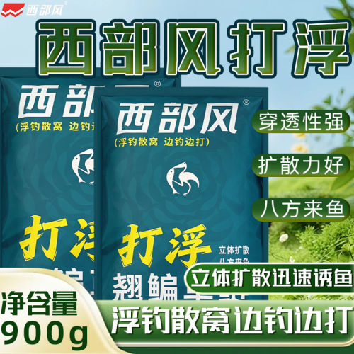 西部风打浮野钓浮水窝料900g