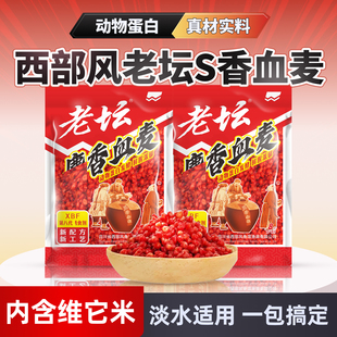 西部风麝香血麦野钓鲫鱼鲤鱼草鱼老坛发酵打窝料浓香味挂钩颗粒饵