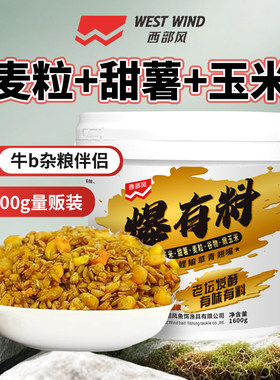 西部风老坛爆有料钓鱼窝料