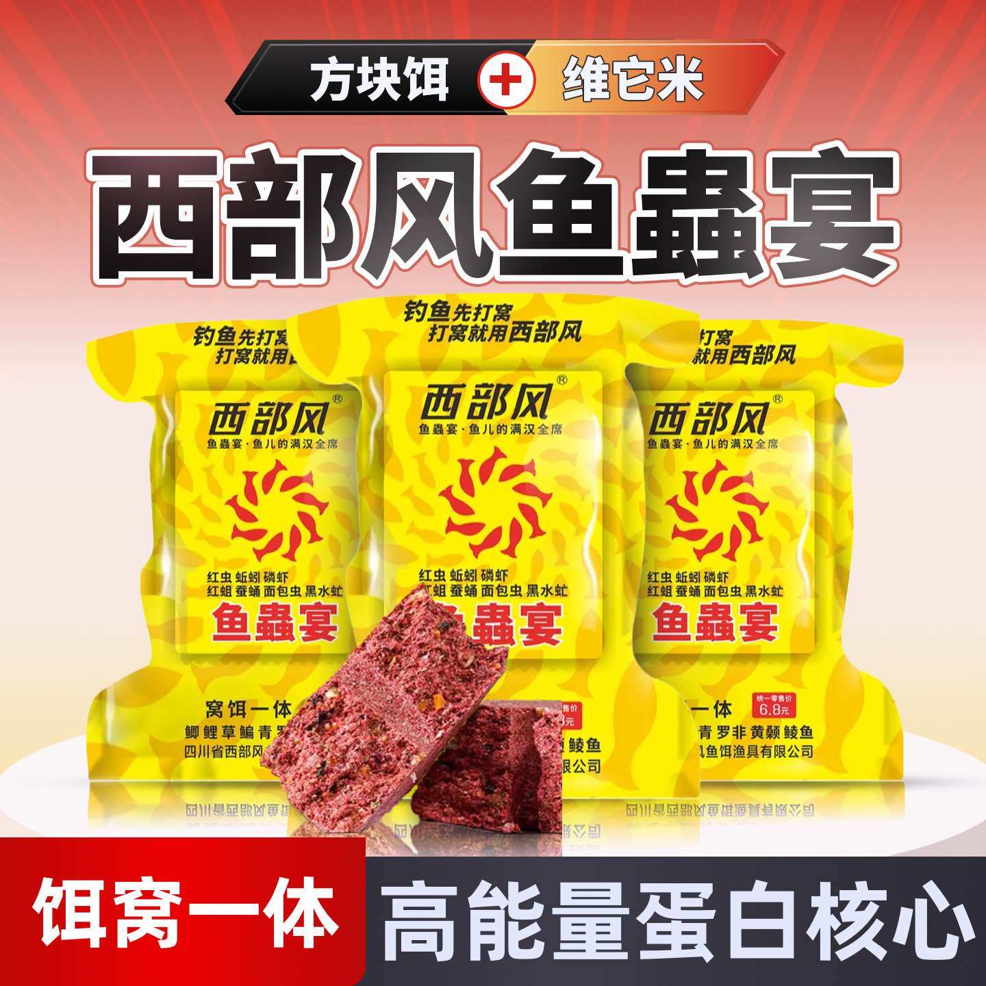 西部风鱼蟲宴方块饵打窝料饵料维它米野钓河流鲫鲤户外垂钓鱼