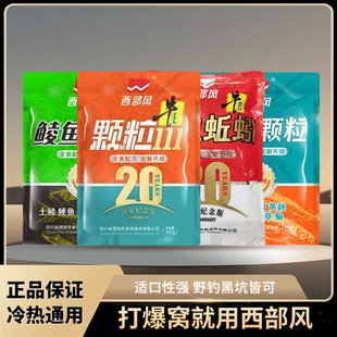 西部风20周年111红虫蚯蚓颗粒窝料鲫鱼鲤鱼打窝料打底钓鱼野钓